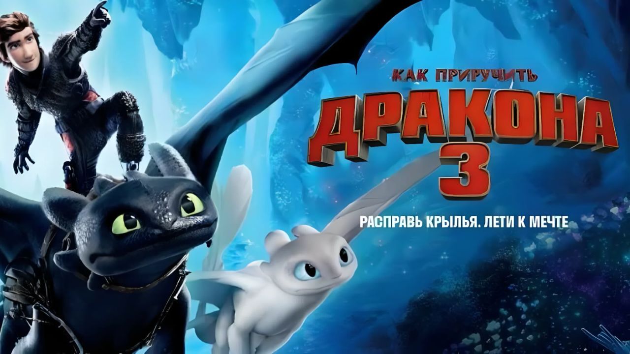 Как приручить дракона 3 60 FPS